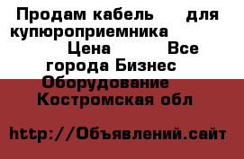 Продам кабель MDB для купюроприемника ICT A7 (V7) › Цена ­ 250 - Все города Бизнес » Оборудование   . Костромская обл.